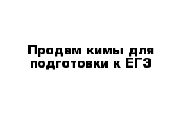 Продам кимы для подготовки к ЕГЭ